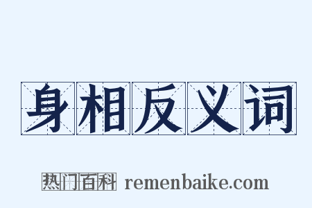 身相反义词是什么意思的图片